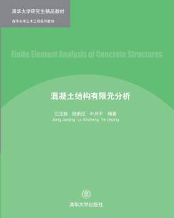 ṹԪFinite element analysis of concrete structures